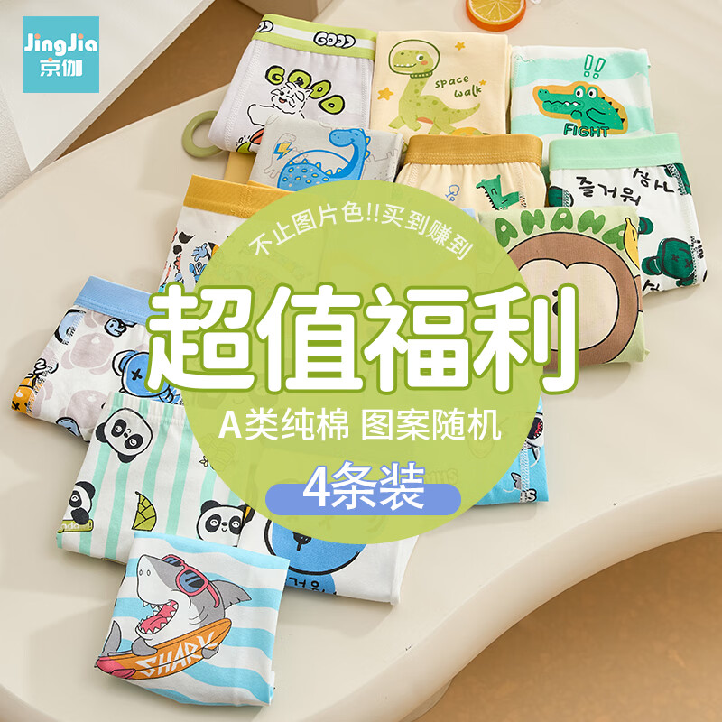 京伽（JING JIA）儿童内裤莫代尔小童女孩柔棉平角内裤儿童宝宝短裤三角裤清仓款 【男童4条装】纯棉抗菌款 130 (XL码建议体重38-48斤)