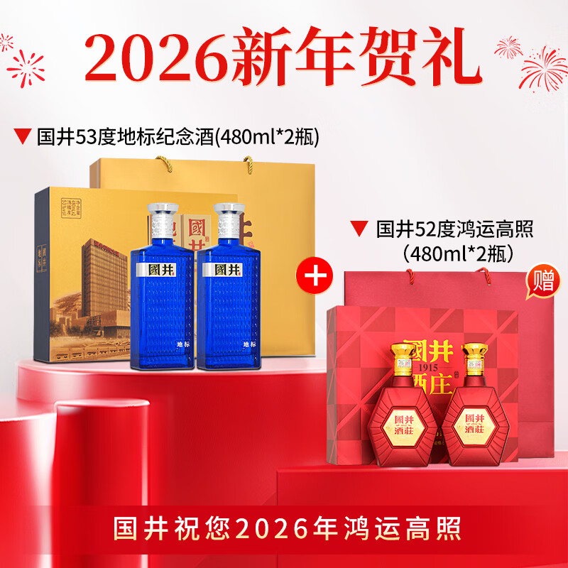 国井白酒 套装53度国井地标+52度鸿运高照 纯粮酿造年货送礼收藏白酒 53度 480mL 2瓶 （以主图为准）