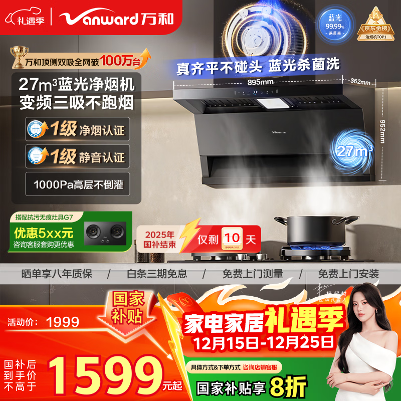 万和油烟机【小双翼WL877·蓝光净烟】顶侧双吸抽排27风量变频三吸杀菌家用大吸力以旧换新国家补贴20%