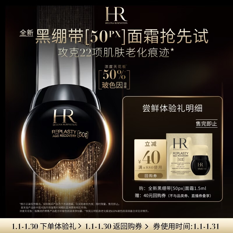 赫莲娜HR全新黑绷带驻龄体验礼（黑绷带50PX 1.5ml）