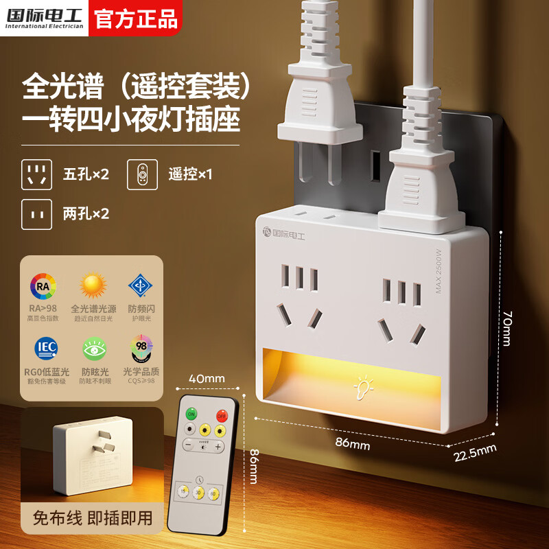 国际电工直插拓展无线插座转换器一转四卧室床头全光谱触摸小夜灯扩展插排 【白色触摸款】一转四夜灯插座+遥控器