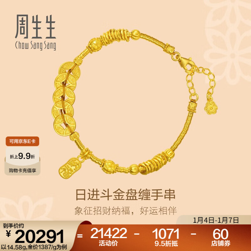周生生日进斗金古法黄金手链 足金铜钱盘缠手串手饰 95773B计价 18厘米 - 14.28克(含工费1200元)