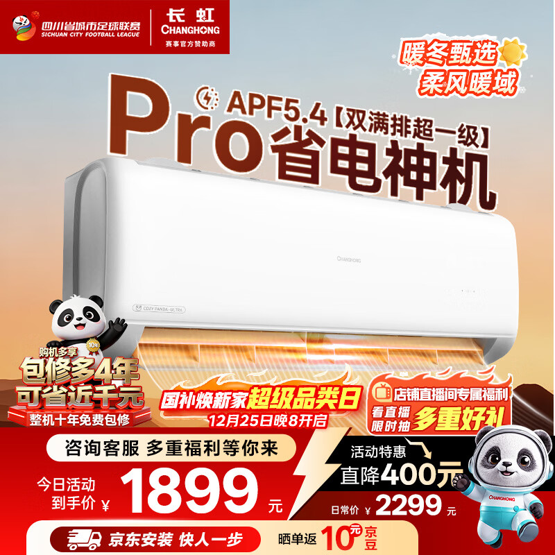 长虹空调大1.5匹熊猫懒Pro超一级省电纯铜管冷暖挂机国家补贴以旧换新KFR-35GW/ZDCSW1+RA(PR)十年包修