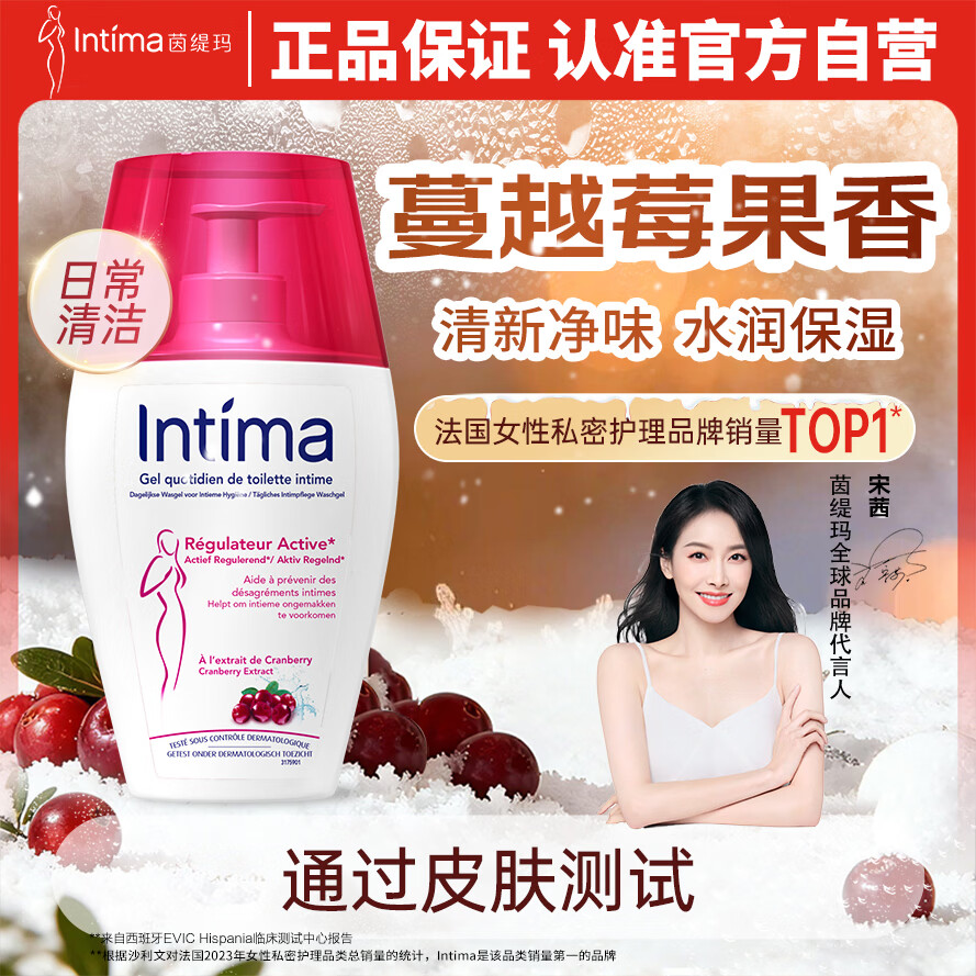 茵缇玛（Intima）【宋茜同款】私处护理液蔓越莓女性私密处洗液女士妇科外阴部止痒