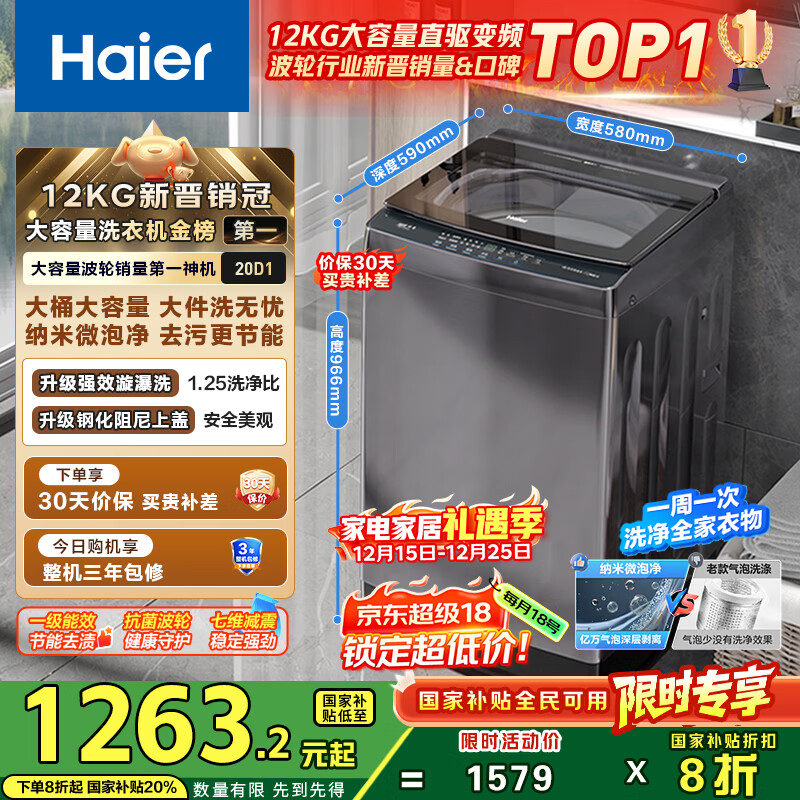 海尔（Haier）波轮洗衣机全自动家用12公斤大容量XQB120-BZ20D1 京东自营直驱变频一级能效家电国家补贴以旧换新