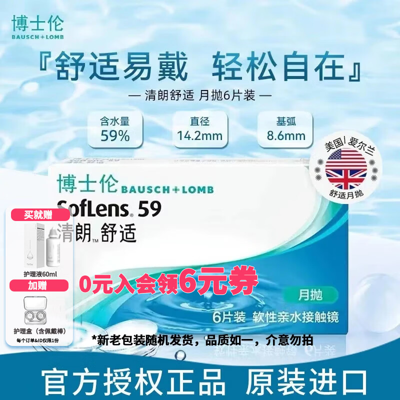 博士伦清朗舒适近视隐形眼镜月抛6片装+护理液眼镜盒清朗一日2片装正品 【入会减6元】月抛6片+护理液+镜盒【新老包装】 450度