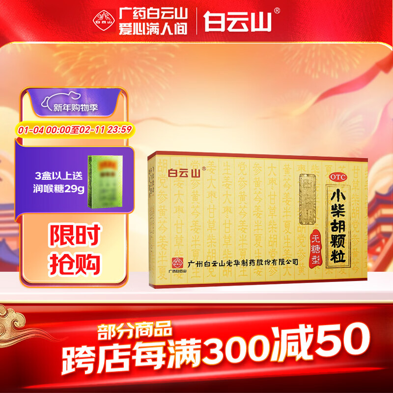 [白云山]小柴胡颗粒 4g*10袋 1盒装 4g*10袋 解表散热疏肝和胃食欲不振
