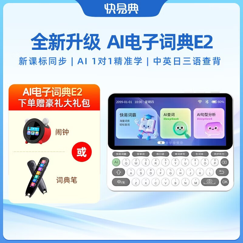 快易典（Koridy）AI电子词典E2英语学习机小学初中高中通词典四六级英语过级考试教材同步单词机 【全新升级】E2 128GB 京东折扣/优惠券