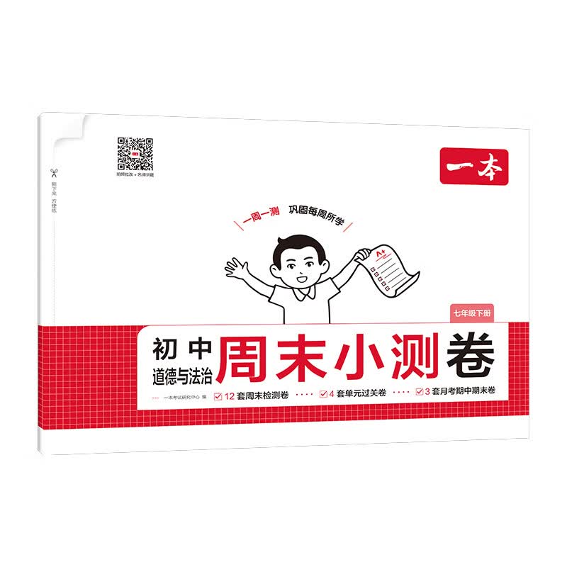 一本七年级下册周末小测卷初中同步测试卷小升初语文数学英语历史生物地理道法课后作业单元检测练习期中期末考试卷一本正品 道德与法治人教版 正版