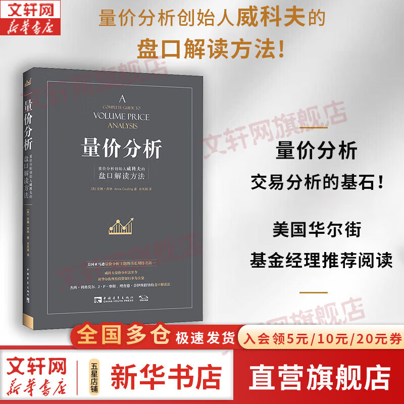 【正版包邮】量价分析 量价分析创始人威科夫的盘口解读方法 安娜·库林 著 中国青年出版社 量价分析系列书籍可选 新华书店旗舰店金融投资股票图书书籍 量价分析