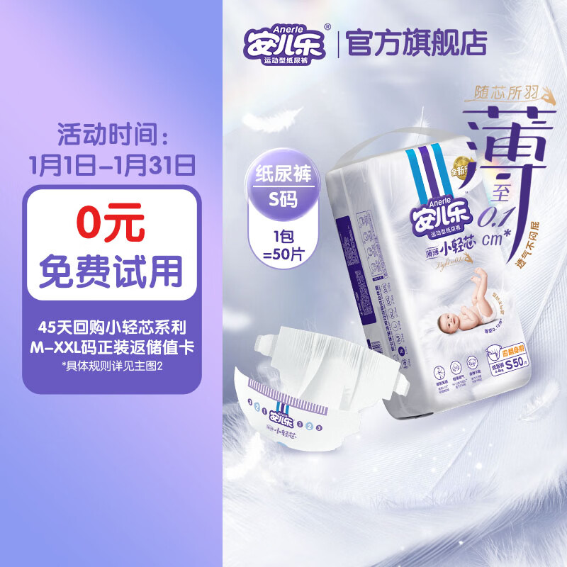 安儿乐（Anerle）小轻芯纸尿裤S50片(4-8kg)新生儿尿不湿【品牌直供 安心品质】