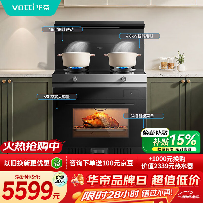 华帝（VATTI）集成灶蒸烤一体全能烹饪集成灶一体式蒸烤箱一体机家用蒸烤箱小飞翼烟灶套装i3023Y天然气