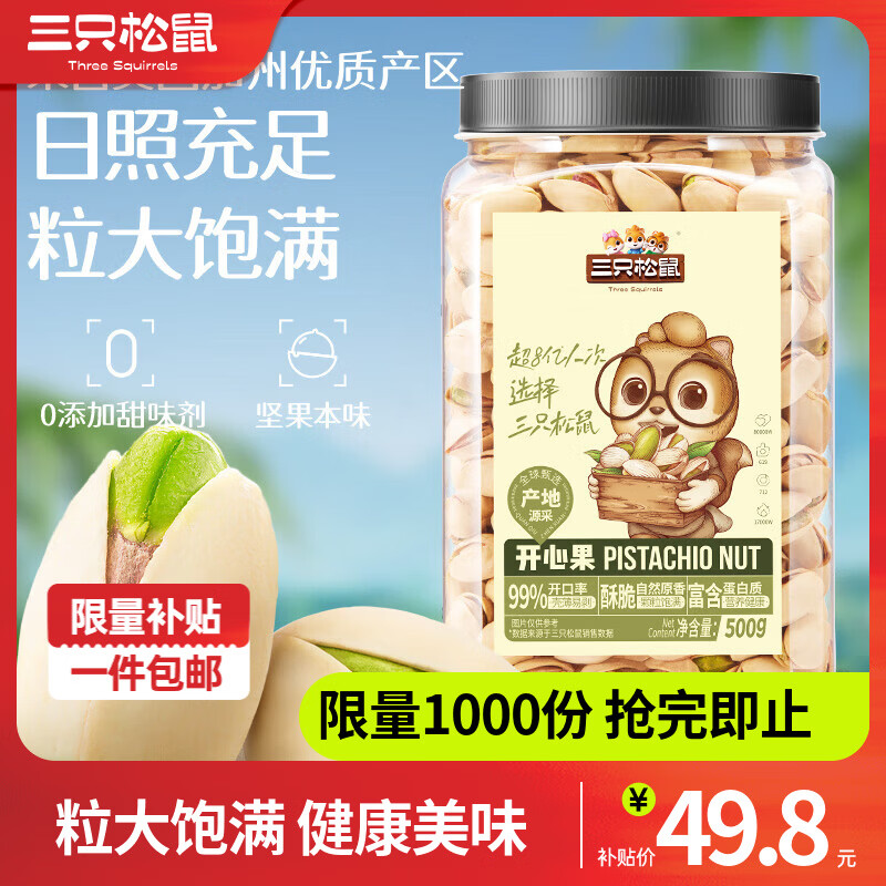 快开心果来啦 三只松鼠 大颗粒开心果 500g/罐 实付49.8元；粒大饱满 - 线报酷