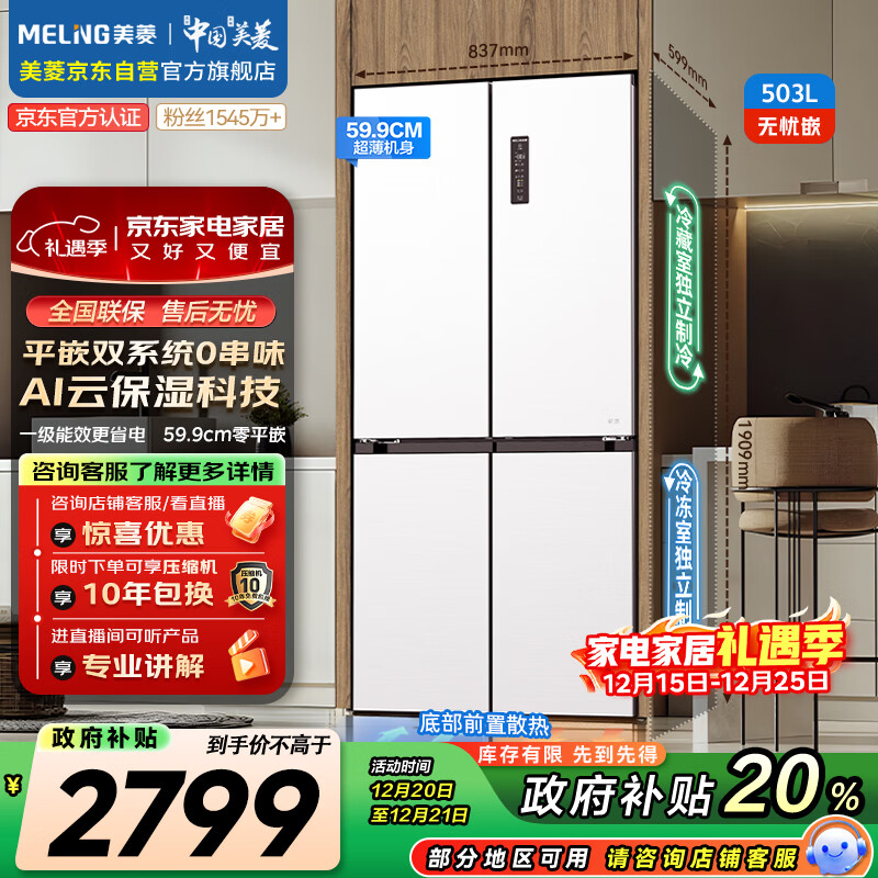美菱(MeiLing)无忧嵌503升十字门冰箱超薄零嵌入式家用风冷无霜一级能效双系统大容量BCD-503WPU9CZX国家补贴