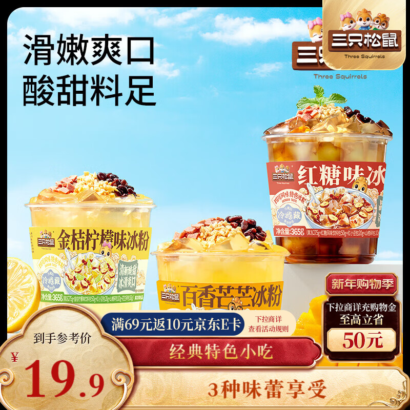 三只松鼠冰粉混合味365g*4 白凉粉即食吸吸果冻红糖柠檬芒果消暑夏季饮品