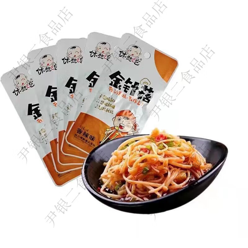 金针菇13g小包装即食下饭菜咸菜网红休闲麻辣零食小吃批发 休想吃金针菇 10包