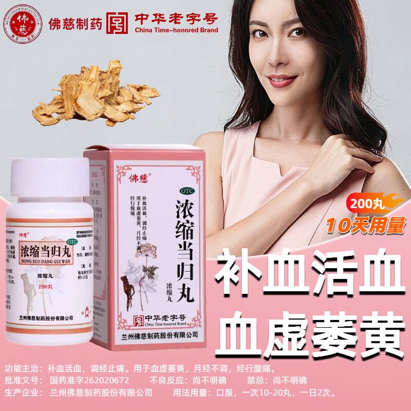 佛慈 浓缩当归丸 200丸 补血活血 调经止痛 血虚萎黄 月经不调 经行腹痛
