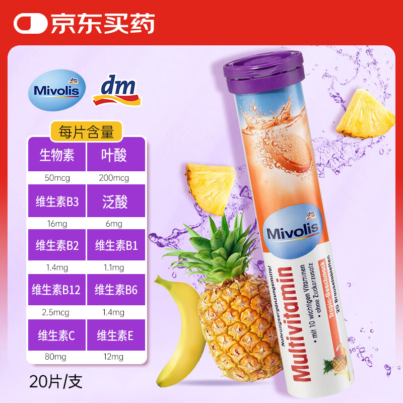 Mivolis德国dm复合维生素c泡腾片儿童无糖vc维b矿物质钙铁锌硒镁锰铬铜钼