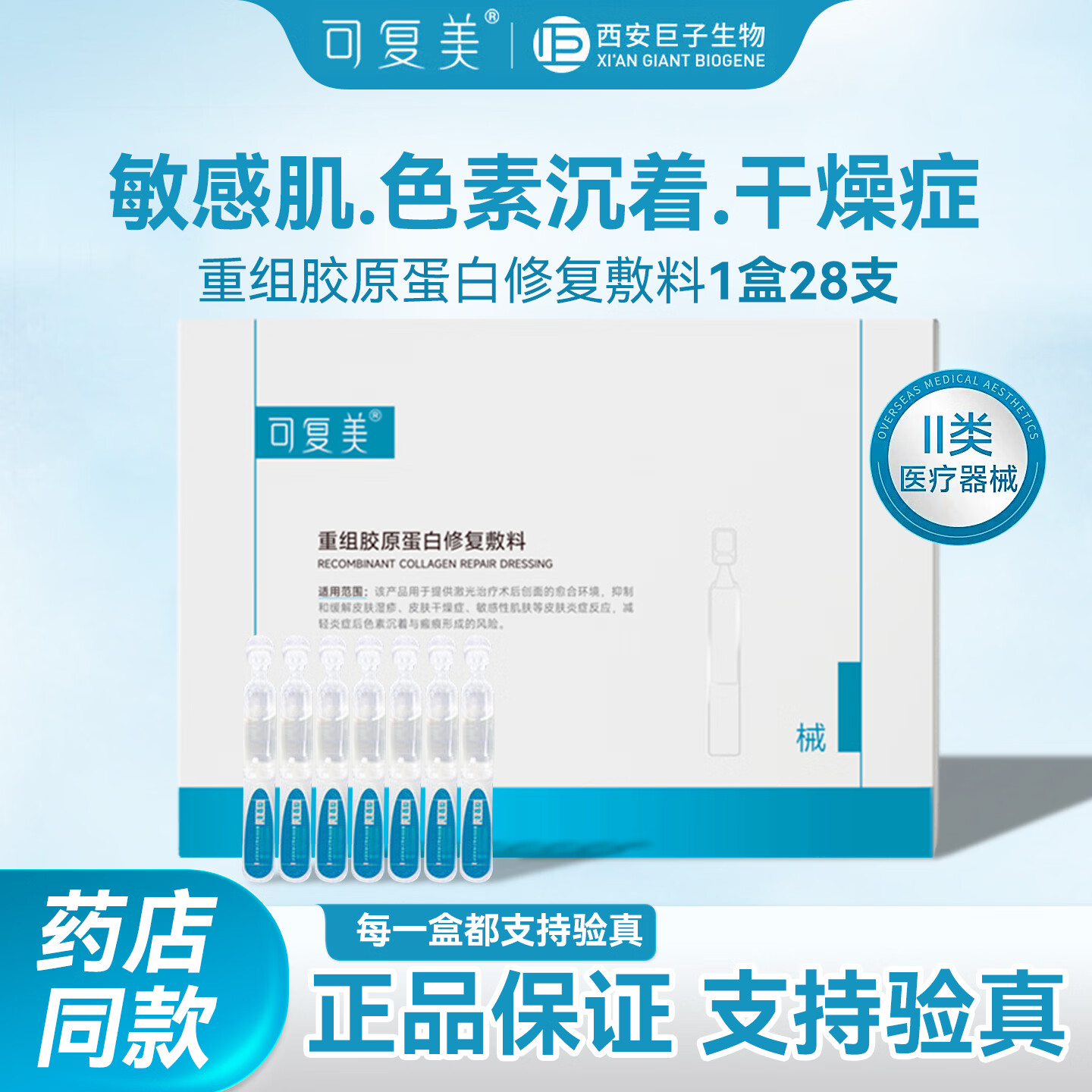 可复美重组胶原蛋白修复敷料 28支*1ml械字号Y型次抛精华胶原棒激光术后 28支/盒*1盒【可验真26年12月到期】