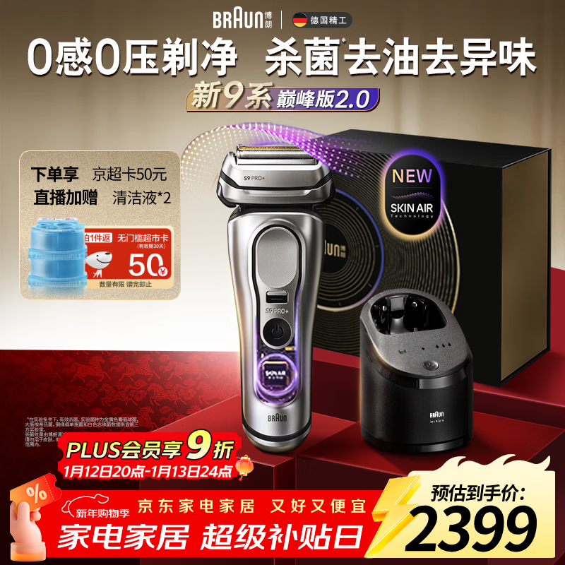 博朗（BRAUN）9系巅峰版2.0清洁护理中心电动剃须刀整机德国进口往复式礼盒款送男朋友老公生日礼物 男