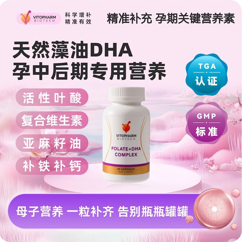 VITOPHARM孕妇藻油DHA复合维生素孕中后期营养补铁钙活性叶酸亚麻酸软胶囊 60粒*1瓶 京东折扣/优惠券