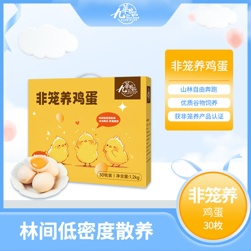 九華粮品非笼养鸡蛋30枚 净重2.4斤 礼盒 林地散养鸡蛋 鲜鸡蛋 柴鸡蛋