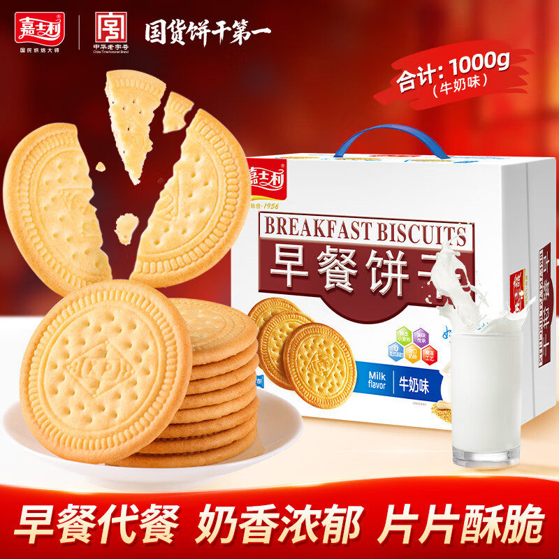 嘉士利饼干零食营养早餐饼干牛奶味1000g/盒  代餐饱腹送礼零食礼盒