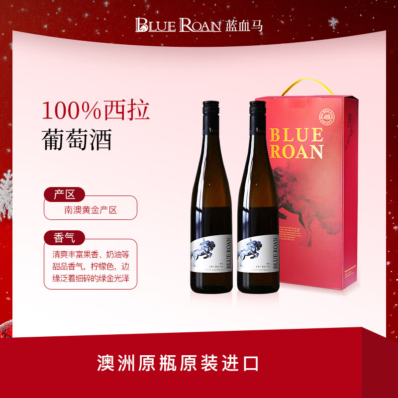 蓝血马澳洲原装原瓶进口红酒 踏雪西拉干白葡萄酒 2瓶礼盒装750ml*2