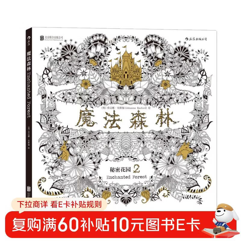 魔法森林：秘密花园2  