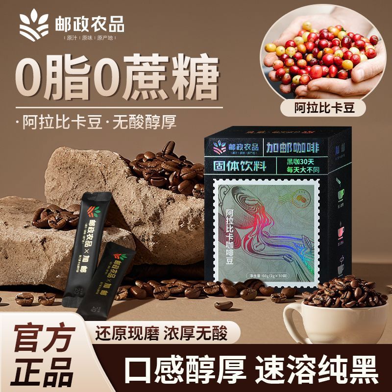 加邮邮政甄选速溶咖啡袋装咖啡美式咖啡0添加阿拉比咖啡豆健身 试用装邮政农品黑咖啡1盒独立包装