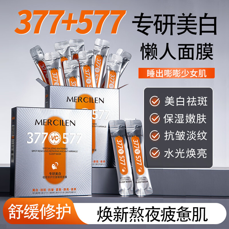 梦希蓝 377专研美白祛斑抗皱睡眠面膜免洗紧致抗衰老补水美白淡斑点痘印 1盒 20包 / 80g