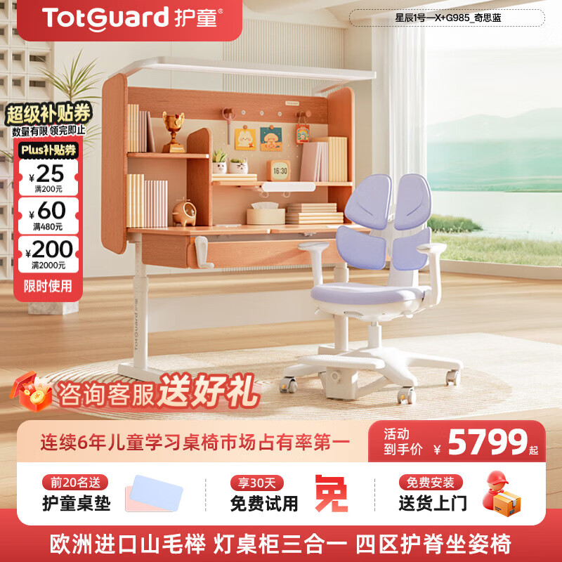 护童(Totguard)榉木儿童学习桌椅套装可升降学生写字书桌 星辰1号-X+G985_奇思蓝
