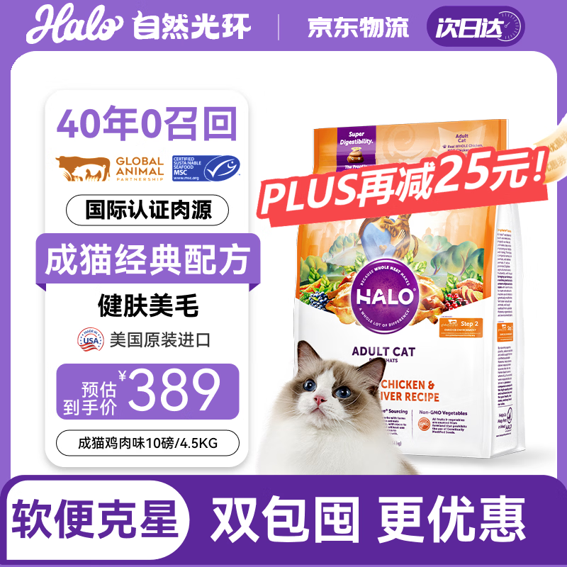 自然光环Halo猫粮 美国进口 增肥发腮 美毛护肤 成猫粮 鸡肉味10磅/4.54kg