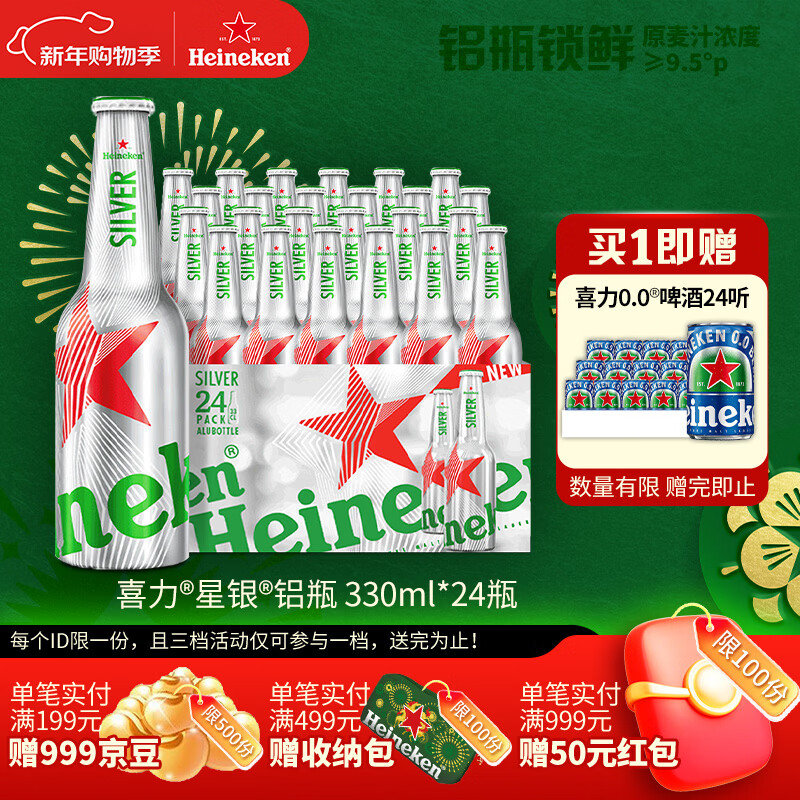 喜力星银铝瓶330ml*24瓶整箱装 喜力啤酒 婚宴用酒 新年送礼