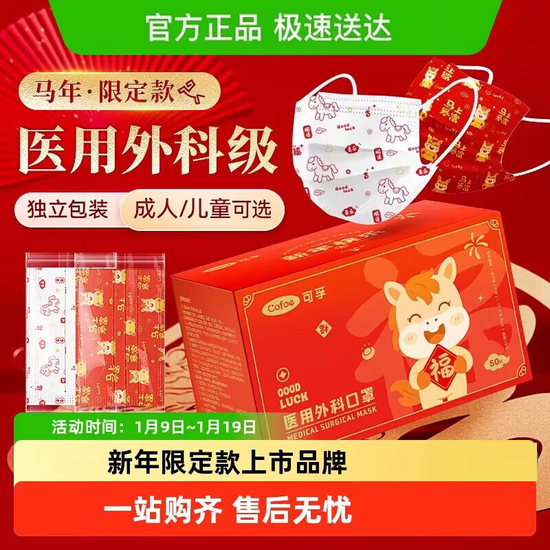 可孚官方旗舰店医用外科口罩一次性医疗成人儿童单独包装新年大吉潮流 【马年红】 50只/盒 独立包装
