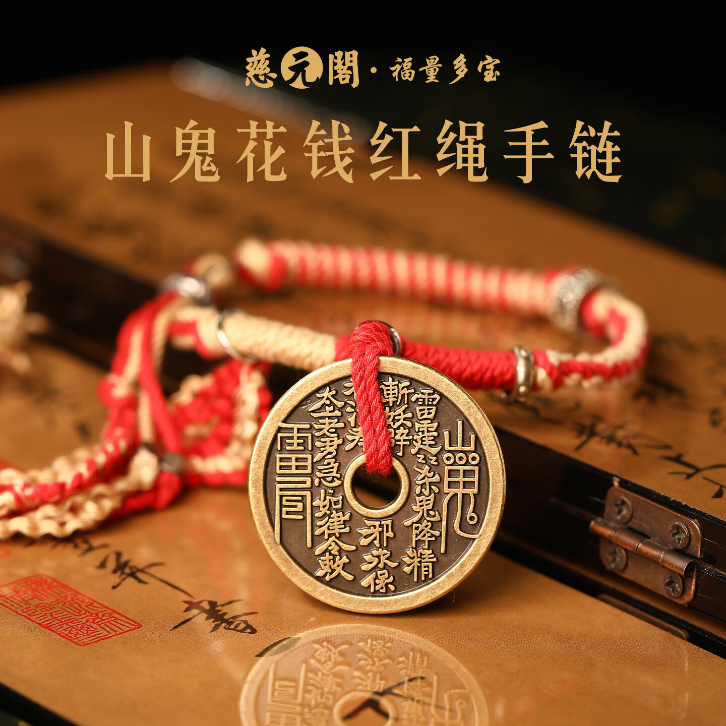 慈元阁山鬼花钱红绳手链复古本命年男女情侣款手工编织手绳平安吉祥手链 山鬼花钱红绳手链