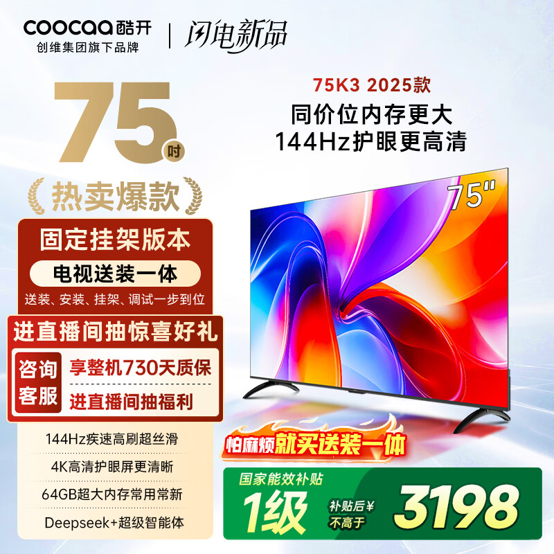 酷开创维75K3 2025款【送装一体版】一级能效 2+64GB 144Hz AI远场语音 以旧换新补贴 液晶电视机75P3F