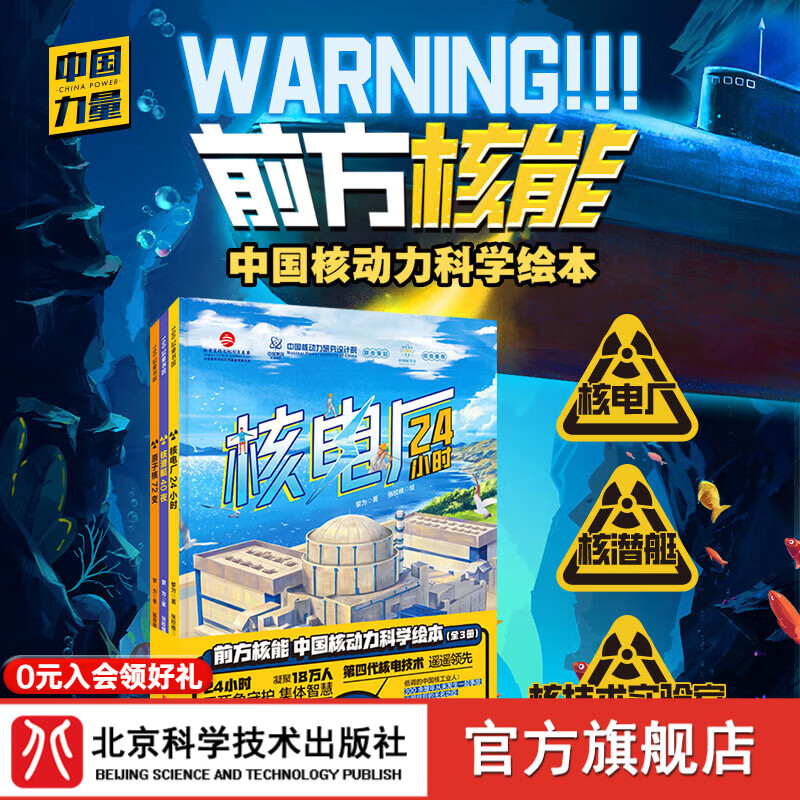 前方核能·中国核动力科学绘本（全3册）院士力荐！翻书进入绝密核反应堆，披露你搜不到的高科技。科学的头脑足以击碎恐惧，买即赠《核辐射是什么？》看了就不慌的核科学手册