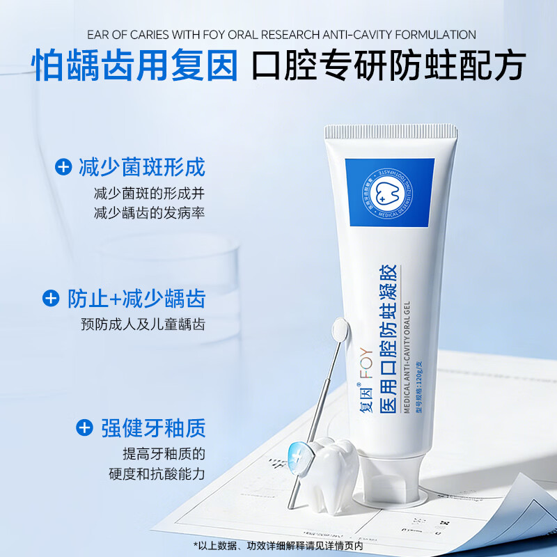 复因医用口腔防蛀凝胶含氟成人菌斑器械龋齿 医用口腔防蛀凝胶120g