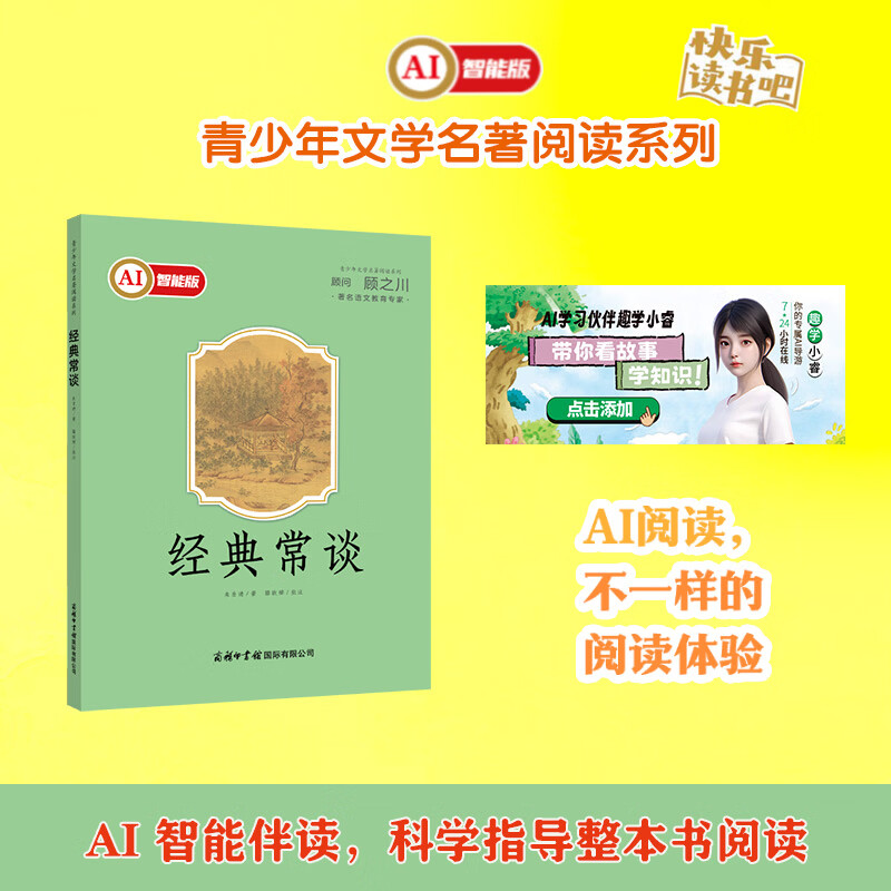 经典常谈  AI智能版（初中 下）“渠道专享”
