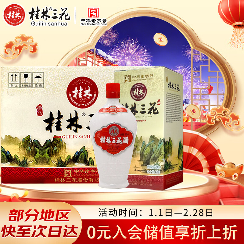 桂林三花酒 珍品乳白瓶 米香型白酒 52度 450ml*6瓶 整箱装 送礼