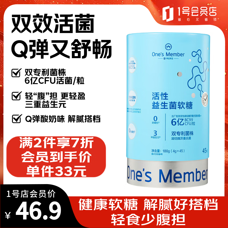 1号会员店（One's Member）活性益生菌呵护肠动力噗噗舒畅消化Q弹轻盈软糖 酸奶味 45粒