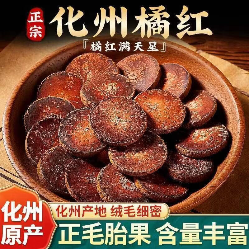 元聚祥协穆化橘红正宗化州化橘红橘红胎果切片橘红中药材化痰润喉 高品质化橘红两罐装共400g 200g*2罐