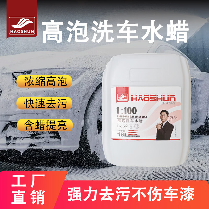好順（HAOSHUN）汽車水蠟洗車液濃縮原液母料批發(fā)泡沫洗車用品去污清洗劑深層清潔 18L 如圖