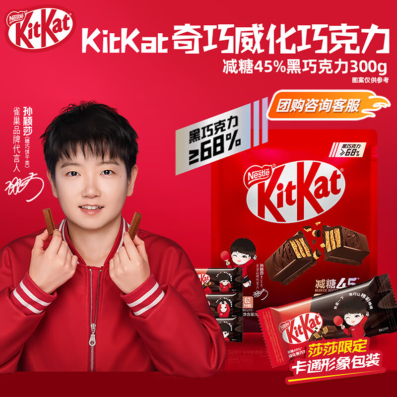 雀巢奇巧威化减糖45%黑巧克力300g 新年礼物 【PLUS专享】