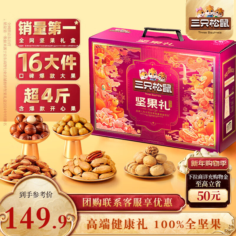 三只松鼠坚果礼盒2010g 零食大礼包干果炒货新春过年货送礼长辈企业团购