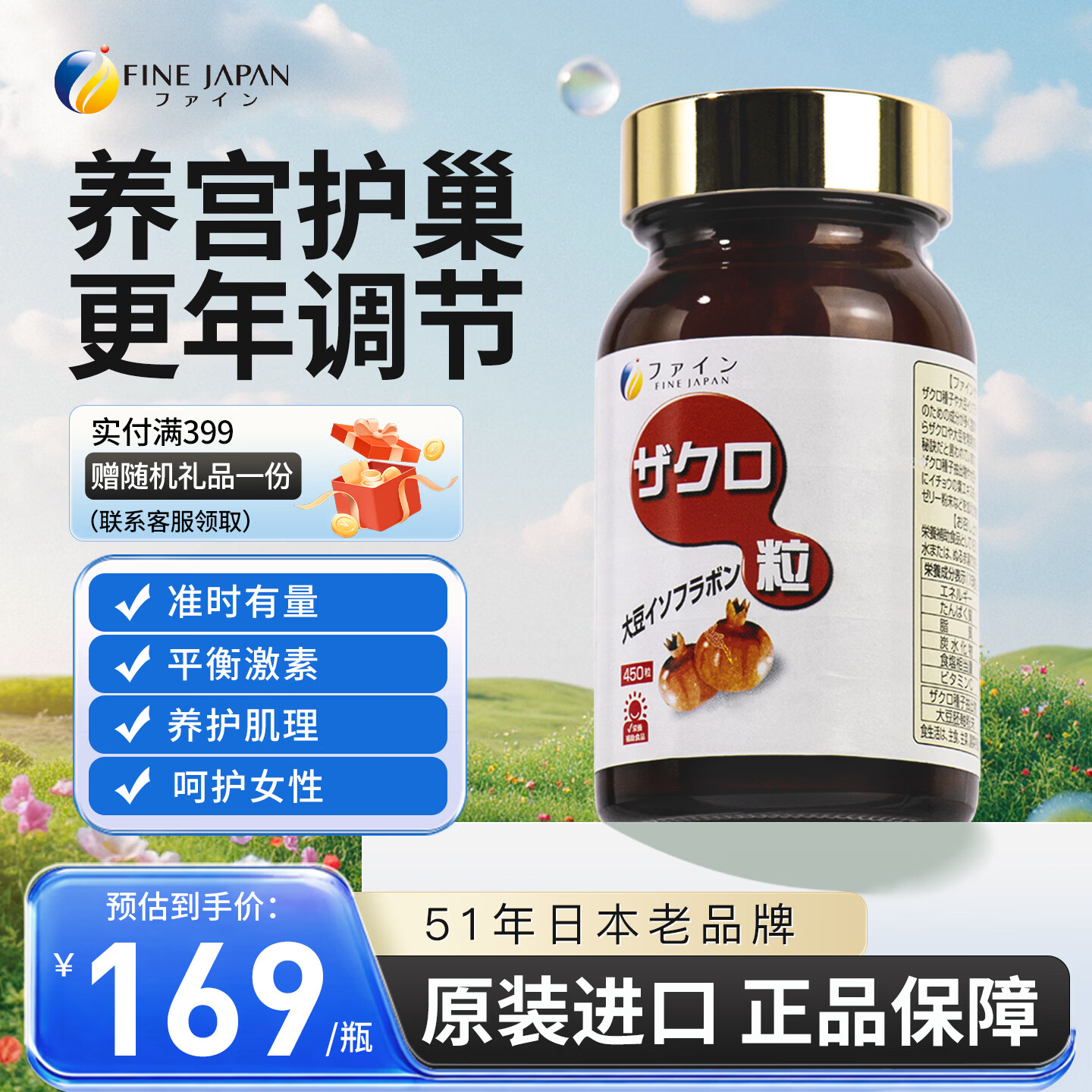 FINE JAPAN日本原装进口大豆异黄酮补充雌激素调节更年期 450粒*1瓶 【新客尝鲜体验装】