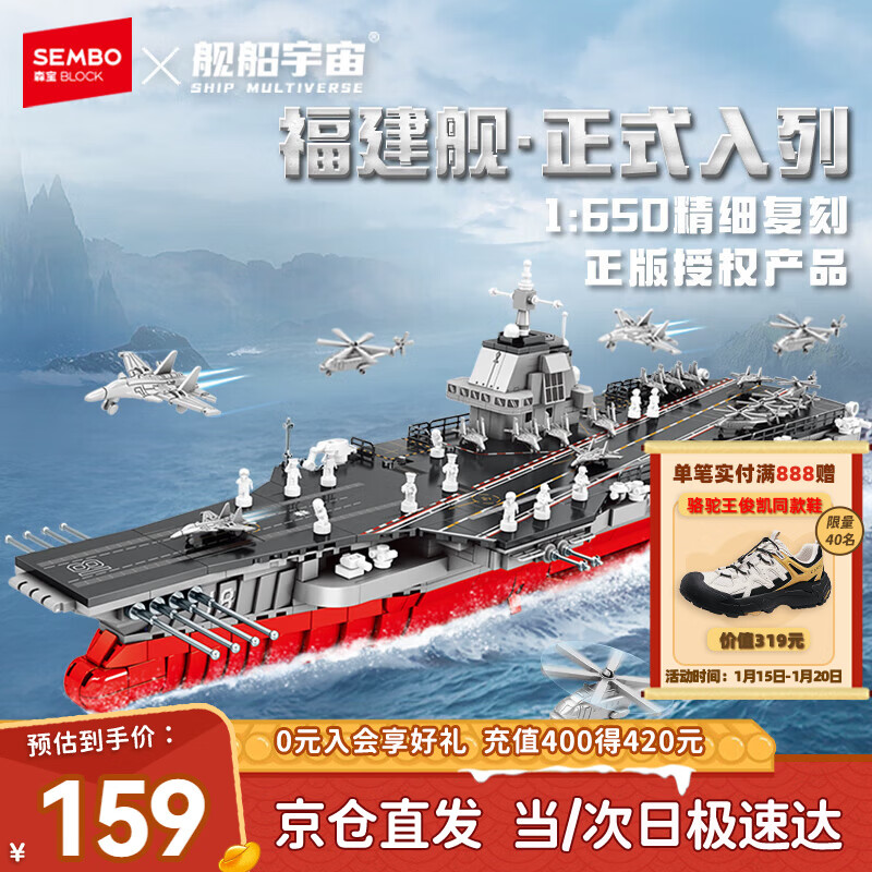 森宝积木军事拼装福建舰航空母舰正版授权玩具模型男孩生日新年礼物208136