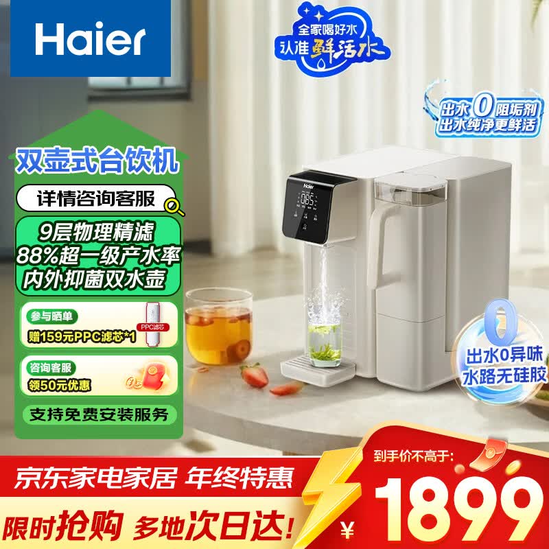 海尔（Haier）轻畅HCF75-2LXWZU1鲜活水净水器台式净饮机双水壶双抑菌反渗透免安装直饮4档加热年会采购
