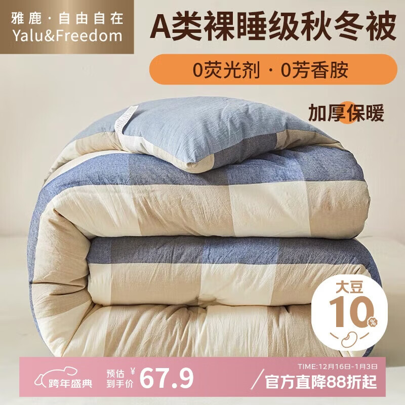 雅鹿·自由自在被子秋冬季抗菌保暖棉大豆纤维被芯单双人5斤150x200cm加州蓝格